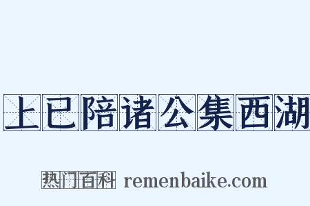上已陪诸公集西湖是什么意思的图片